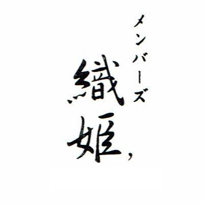 メンバーズ織姫、