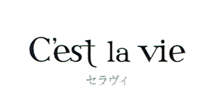 C'est la vie（セラヴィ）