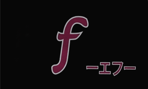 ｆ －エフ－