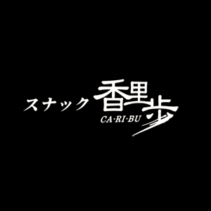 スナック 香里歩(カリブ)