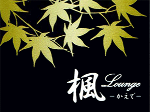 Lounge 楓（かえで）