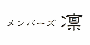 メンバーズ 凛（りん）