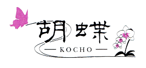 胡蝶 -KOCHO-