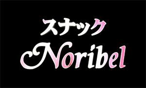 スナック Noribel(ノリベル)