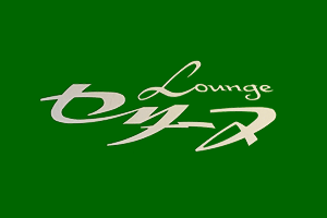 Lounge セリーヌ