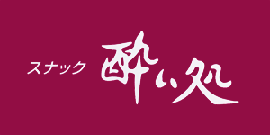 スナック 酔い処(よいしょ)