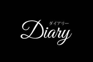 Diary(ダイアリー)