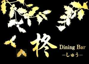 Dining Bar 柊(しゅう)