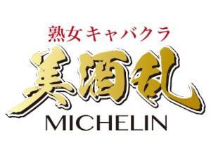 熟女キャバクラ美酒乱(ミシュラン)